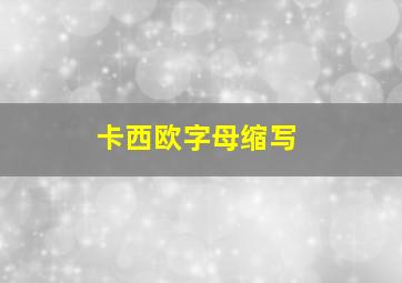 卡西欧字母缩写