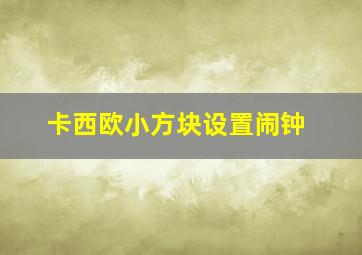 卡西欧小方块设置闹钟