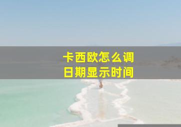 卡西欧怎么调日期显示时间