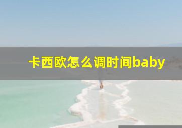 卡西欧怎么调时间baby