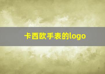 卡西欧手表的logo