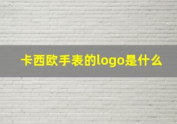 卡西欧手表的logo是什么