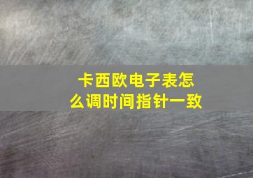 卡西欧电子表怎么调时间指针一致