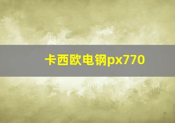 卡西欧电钢px770