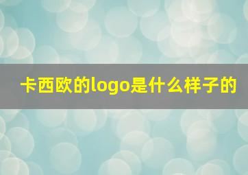 卡西欧的logo是什么样子的