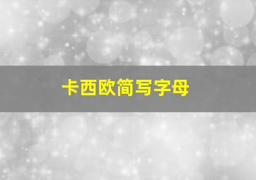 卡西欧简写字母