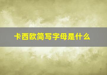 卡西欧简写字母是什么