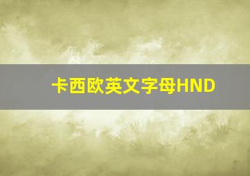 卡西欧英文字母HND