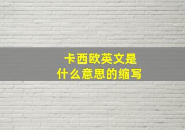 卡西欧英文是什么意思的缩写