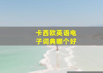 卡西欧英语电子词典哪个好