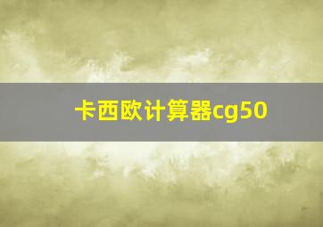 卡西欧计算器cg50