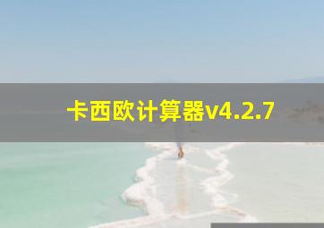 卡西欧计算器v4.2.7