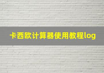 卡西欧计算器使用教程log