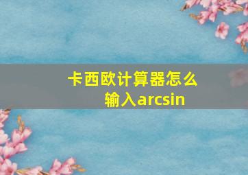 卡西欧计算器怎么输入arcsin