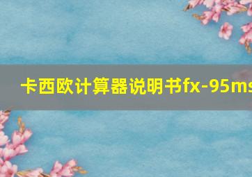 卡西欧计算器说明书fx-95ms