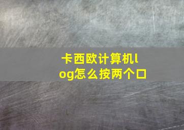 卡西欧计算机log怎么按两个口