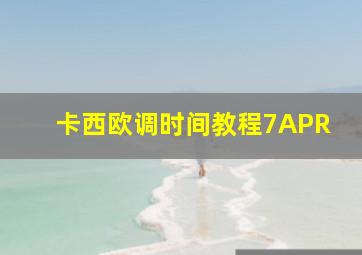 卡西欧调时间教程7APR