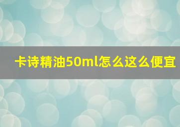 卡诗精油50ml怎么这么便宜