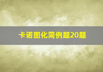 卡诺图化简例题20题