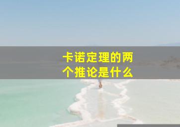 卡诺定理的两个推论是什么