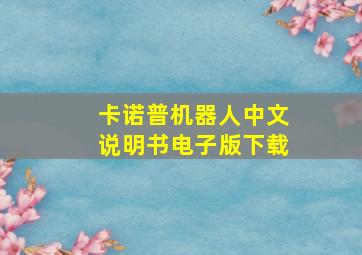 卡诺普机器人中文说明书电子版下载