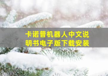 卡诺普机器人中文说明书电子版下载安装