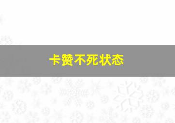 卡赞不死状态