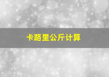 卡路里公斤计算