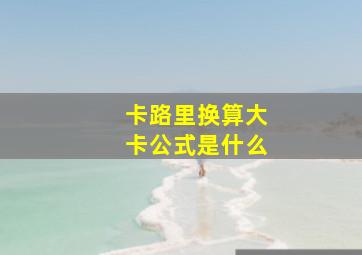 卡路里换算大卡公式是什么