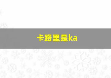 卡路里是ka