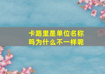 卡路里是单位名称吗为什么不一样呢