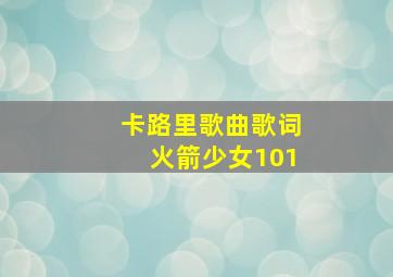 卡路里歌曲歌词火箭少女101