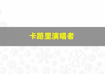 卡路里演唱者