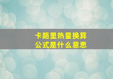 卡路里热量换算公式是什么意思