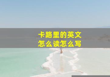 卡路里的英文怎么读怎么写