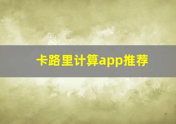 卡路里计算app推荐