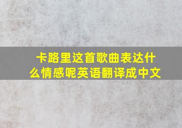 卡路里这首歌曲表达什么情感呢英语翻译成中文