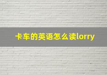 卡车的英语怎么读lorry