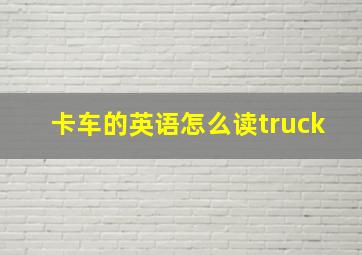 卡车的英语怎么读truck