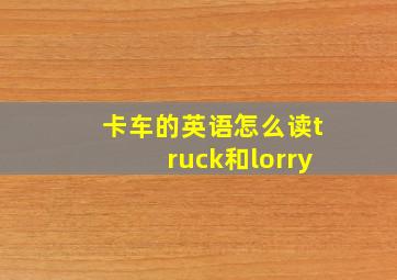 卡车的英语怎么读truck和lorry