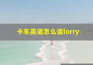 卡车英语怎么读lorry