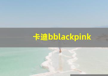 卡迪bblackpink