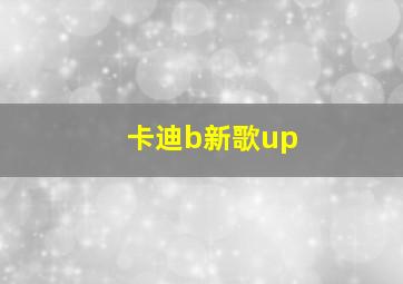 卡迪b新歌up