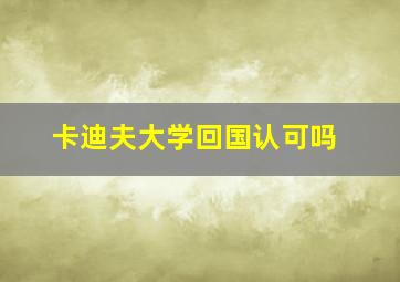 卡迪夫大学回国认可吗