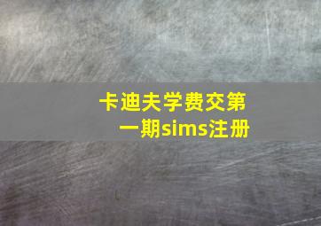 卡迪夫学费交第一期sims注册