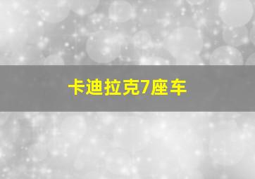 卡迪拉克7座车