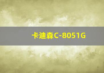 卡迪森C-8051G