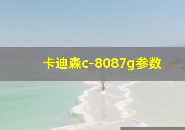 卡迪森c-8087g参数