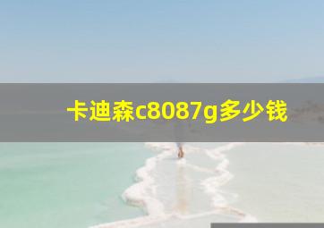 卡迪森c8087g多少钱