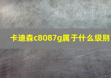 卡迪森c8087g属于什么级别